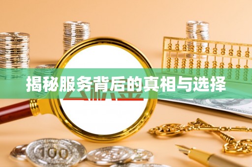 张家港揭秘服务背后的真相与选择