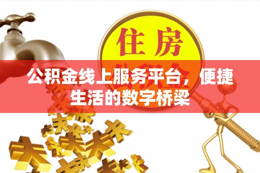 张家港公积金线上服务平台，便捷生活的数字桥梁