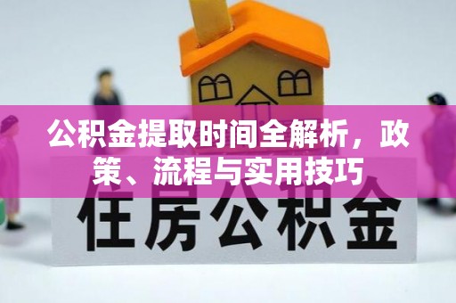 张家港公积金提取时间全解析，政策、流程与实用技巧