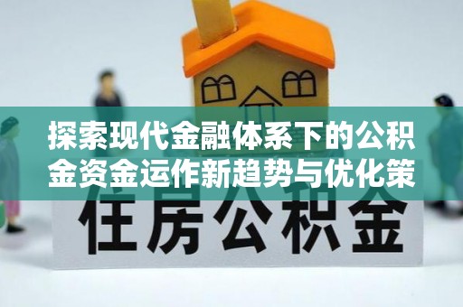 张家港探索现代金融体系下的公积金资金运作新趋势与优化策略