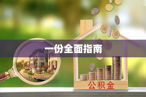 张家港一份全面指南