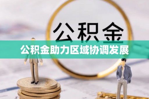 张家港公积金助力区域协调发展