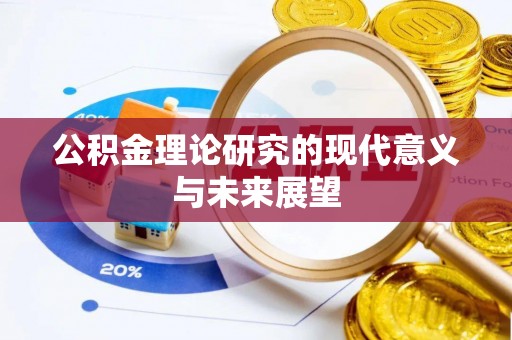 张家港公积金理论研究的现代意义与未来展望