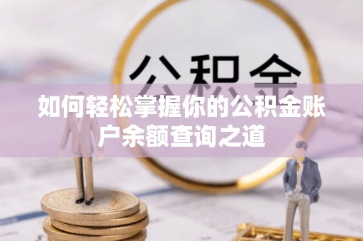 张家港如何轻松掌握你的公积金账户余额查询之道