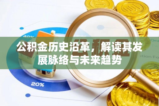 张家港公积金历史沿革，解读其发展脉络与未来趋势