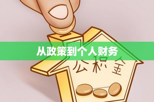 张家港从政策到个人财务