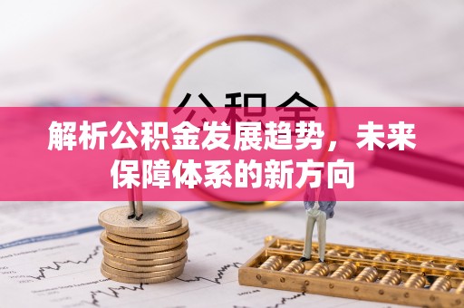 张家港解析公积金发展趋势，未来保障体系的新方向