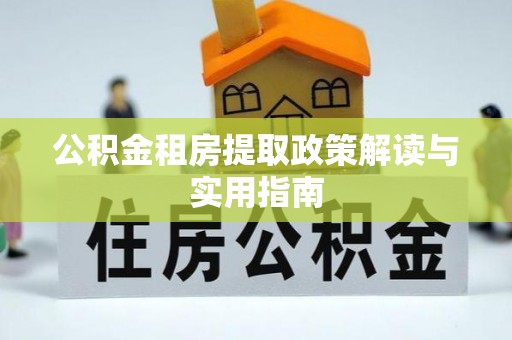 张家港公积金租房提取政策解读与实用指南