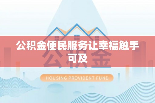 张家港公积金便民服务让幸福触手可及