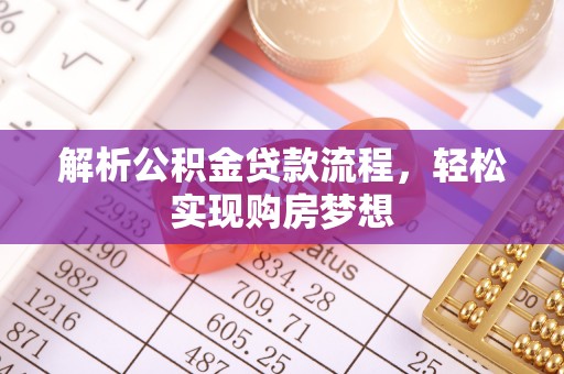 张家港解析公积金贷款流程，轻松实现购房梦想