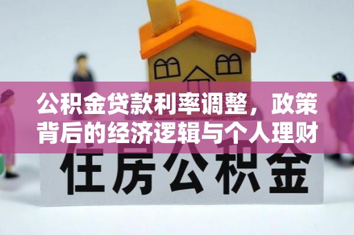 张家港公积金贷款利率调整，政策背后的经济逻辑与个人理财策略