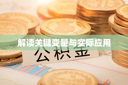 张家港解读关键变量与实际应用