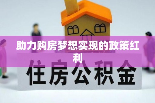 张家港助力购房梦想实现的政策红利