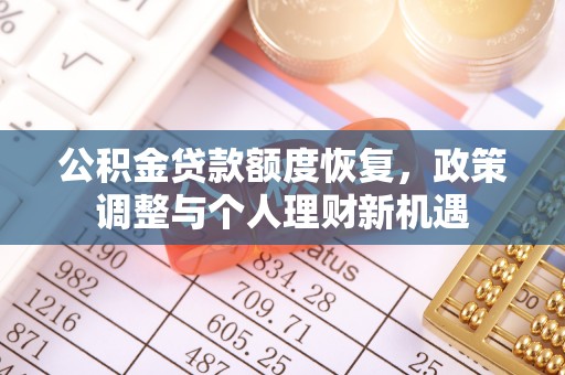 张家港公积金贷款额度恢复，政策调整与个人理财新机遇