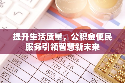 张家港提升生活质量，公积金便民服务引领智慧新未来