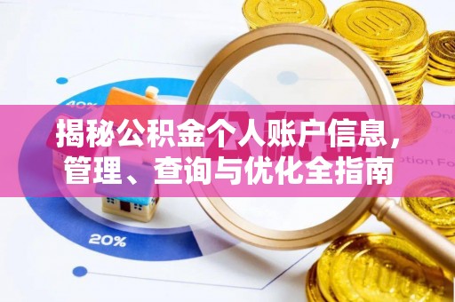 张家港揭秘公积金个人账户信息，管理、查询与优化全指南