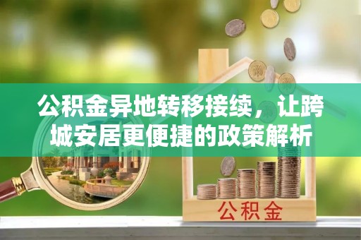 张家港公积金异地转移接续，让跨城安居更便捷的政策解析