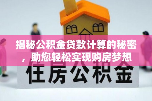 张家港揭秘公积金贷款计算的秘密，助您轻松实现购房梦想