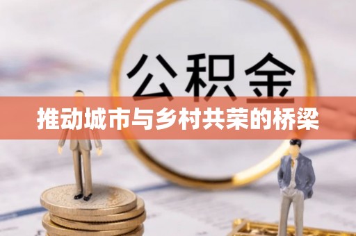 张家港推动城市与乡村共荣的桥梁