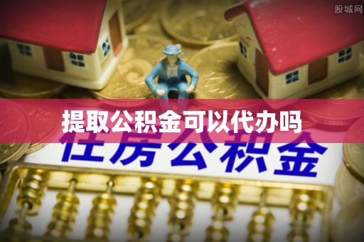张家港提取公积金可以代办吗