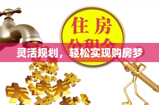 张家港灵活规划，轻松实现购房梦