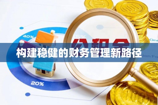 张家港构建稳健的财务管理新路径