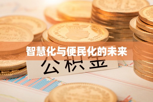 张家港智慧化与便民化的未来