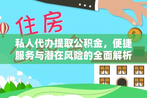张家港私人代办提取公积金，便捷服务与潜在风险的全面解析