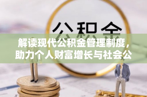 张家港解读现代公积金管理制度，助力个人财富增长与社会公平