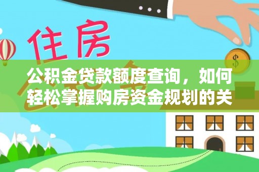 张家港公积金贷款额度查询，如何轻松掌握购房资金规划的关键