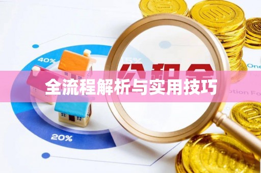 张家港全流程解析与实用技巧