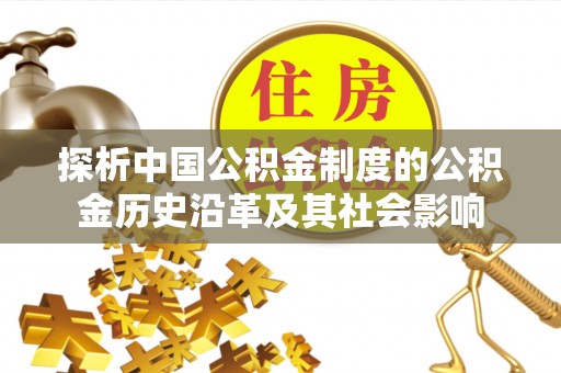 张家港探析中国公积金制度的公积金历史沿革及其社会影响