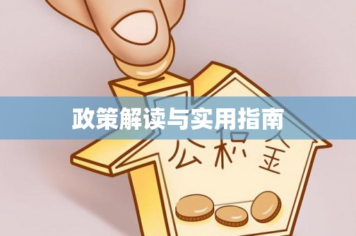 张家港政策解读与实用指南
