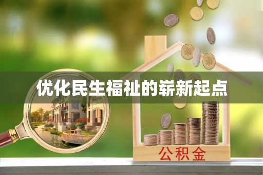 张家港优化民生福祉的崭新起点