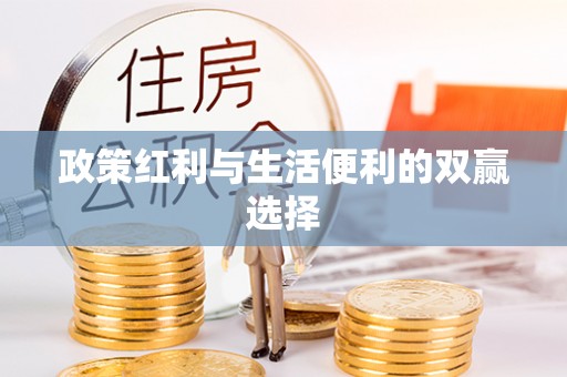 张家港政策红利与生活便利的双赢选择