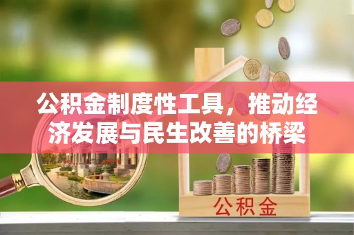 张家港公积金制度性工具，推动经济发展与民生改善的桥梁