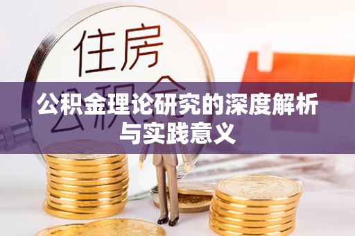 张家港公积金理论研究的深度解析与实践意义