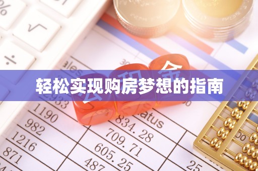 张家港轻松实现购房梦想的指南