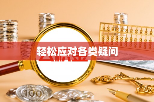 张家港轻松应对各类疑问