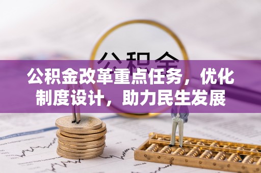 张家港公积金改革重点任务，优化制度设计，助力民生发展