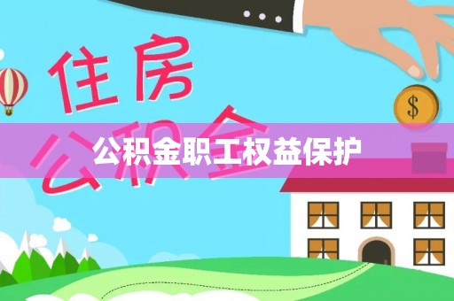 张家港公积金职工权益保护