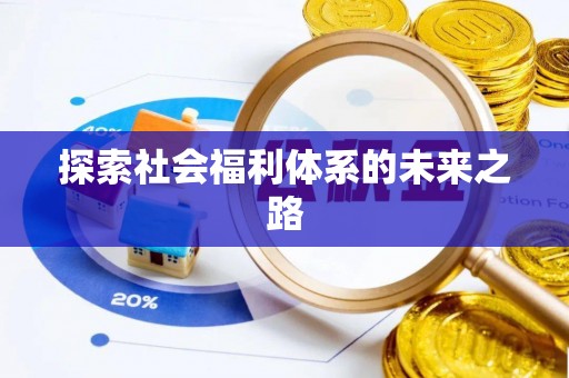 张家港探索社会福利体系的未来之路