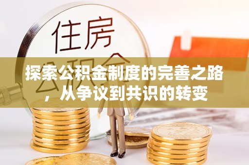 张家港探索公积金制度的完善之路，从争议到共识的转变