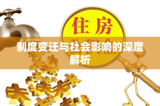 张家港制度变迁与社会影响的深度解析