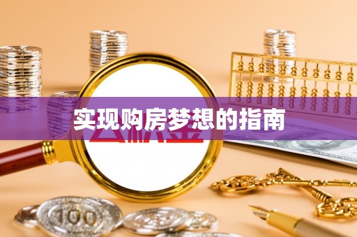 张家港实现购房梦想的指南