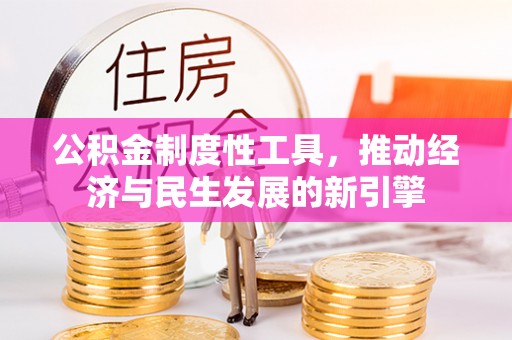 张家港公积金制度性工具，推动经济与民生发展的新引擎