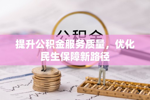 张家港提升公积金服务质量，优化民生保障新路径