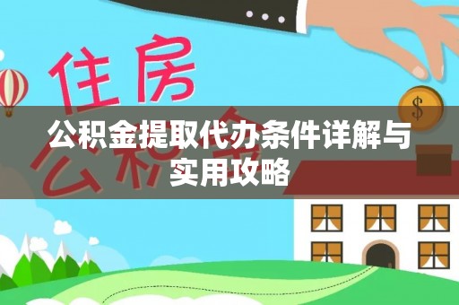 张家港公积金提取代办条件详解与实用攻略