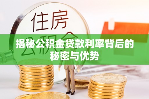 张家港揭秘公积金贷款利率背后的秘密与优势