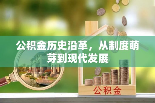 张家港公积金历史沿革，从制度萌芽到现代发展